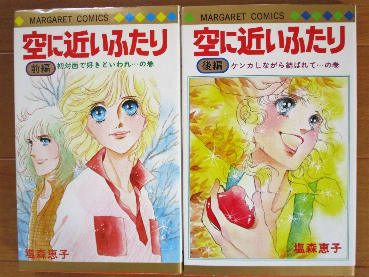 塩森恵子  空に近いふたり 全2巻(初版)  マーガレットC拍卖