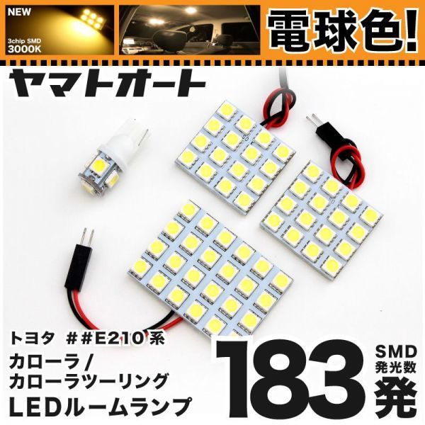 ★電球色183発★ NRE210W カローラツーリング WxB LED ルームランプ 4点 暖色 3000K パーツ ライト トヨタ 内装品 カー用品 車内灯 GRANDE拍卖