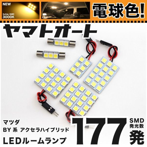 ★電球色177発★ BY系 アクセラハイブリッド LED ルームランプ 6点 暖色 3000K パーツ ライト AXELA マツダ 室内灯 内装 カーパーツ GRANDE拍卖