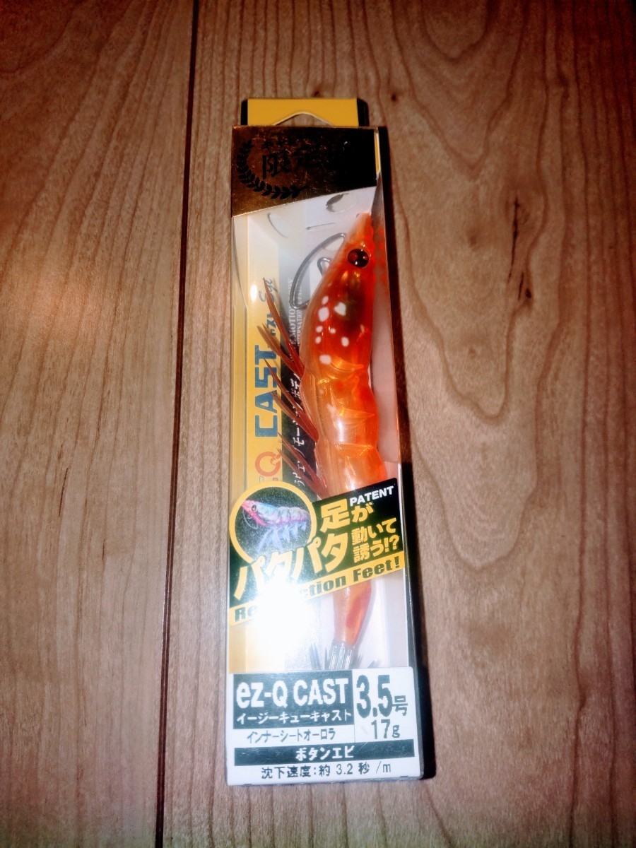 廃盤 限定 DUELイージーキューキャスト(EZ-Q CAST) パタパタ 3.5号 ボタンエビ インナーシートオーロラ拍卖