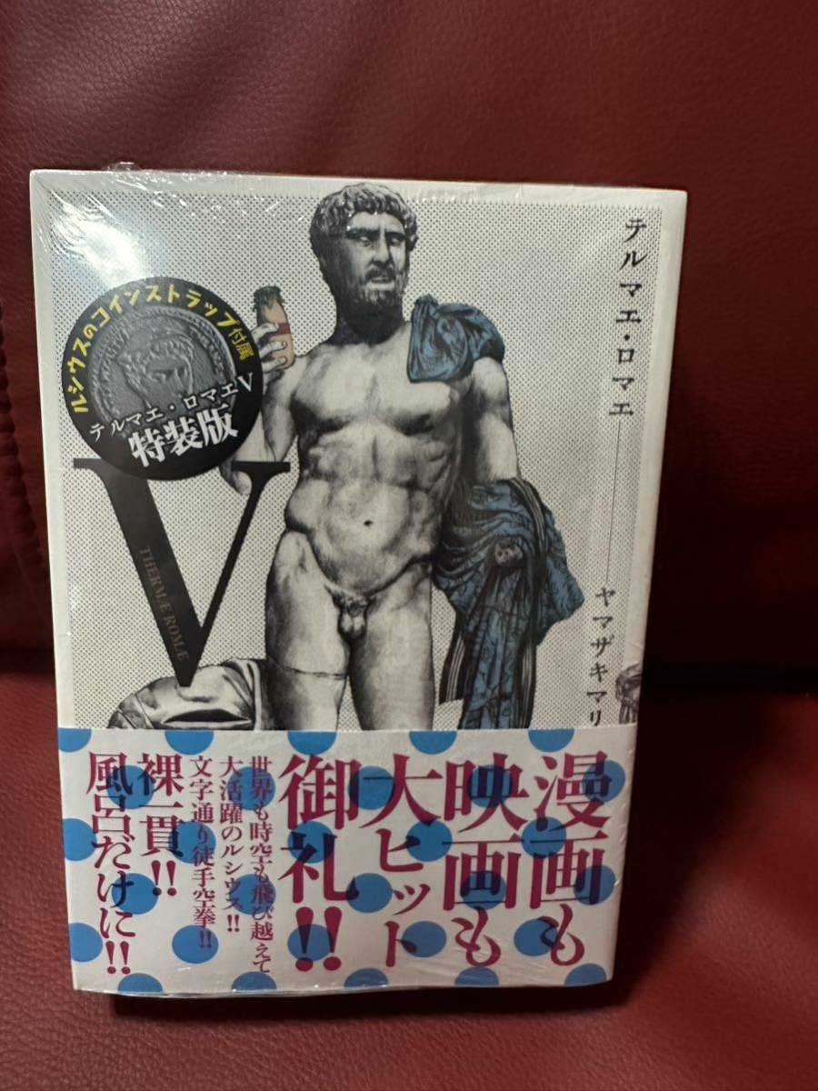 新品未開封!テルマエロマエV 5巻 特装版 ルシウスのコインストラップ付き 漫画本 コミック 阿部寛 上戸彩拍卖