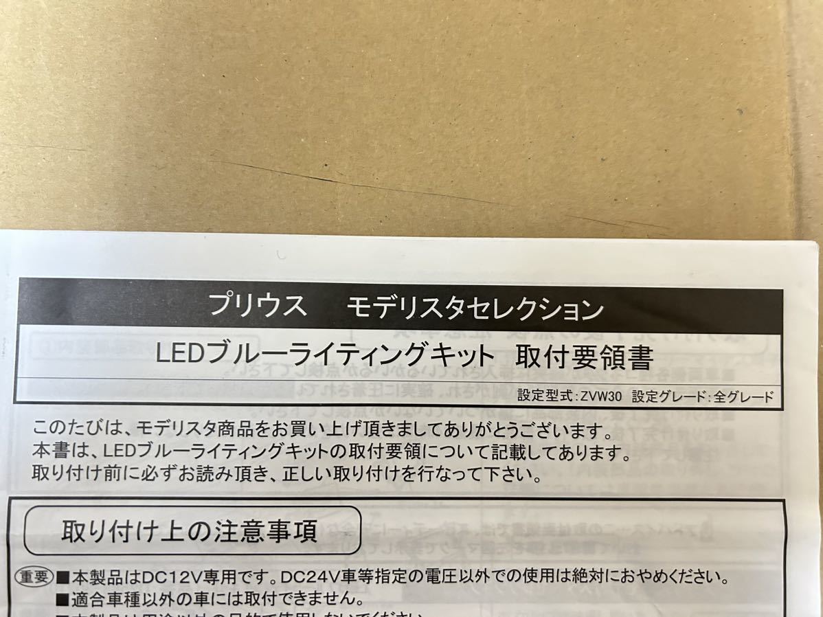 30 プリウス モデリスタセレクション LEDブルーライティングキット 取付要領書 取説 送料込み 送料無料拍卖