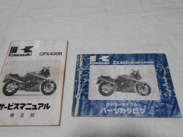 KawasaKi GPX400R サービスマニュアル補足版+パーツリスト 当時物 中古本拍卖
