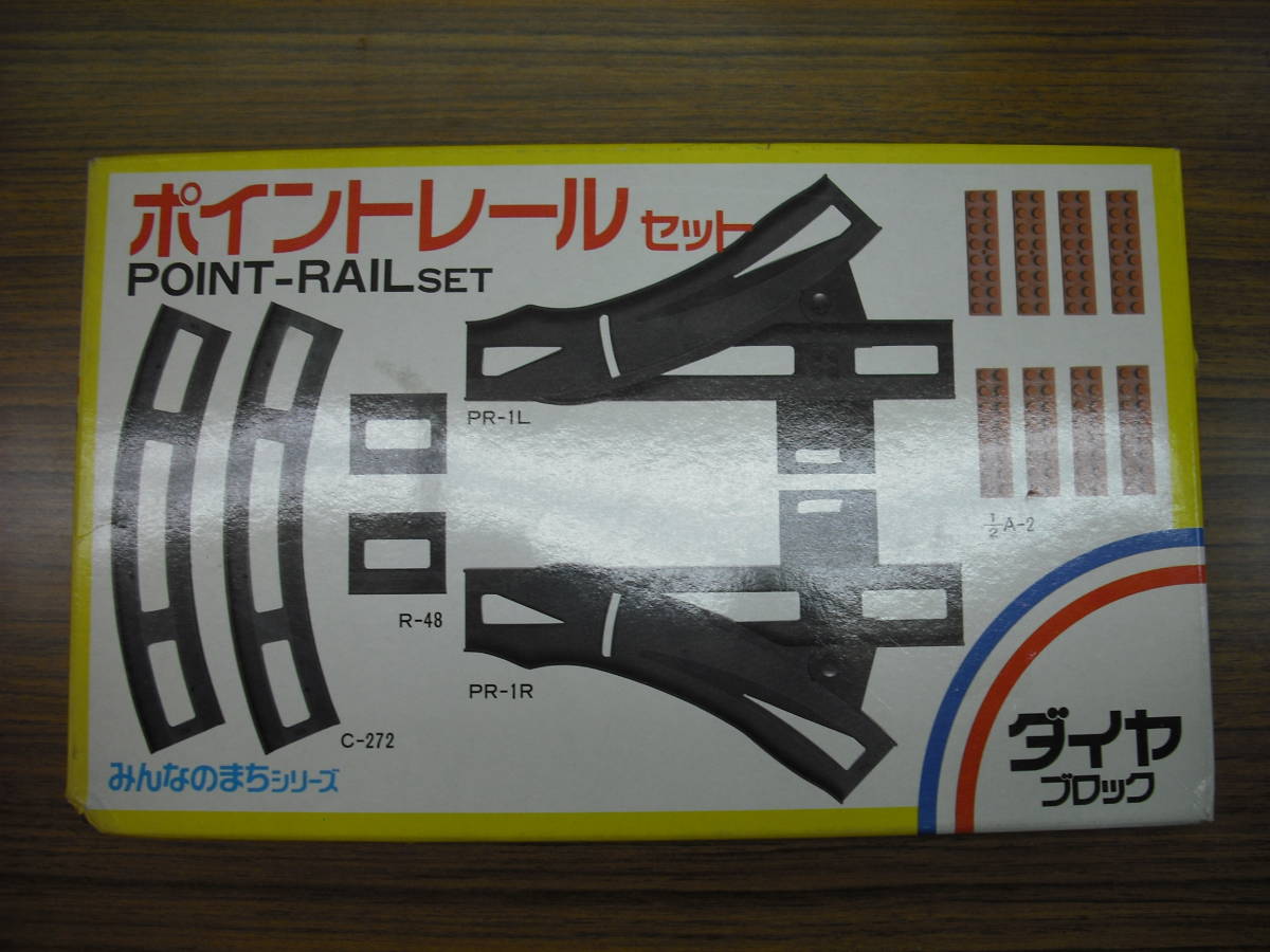 未開封保管品 ダイヤブロック・ポイントレールセット MM-68 レア・稀少・当時物拍卖