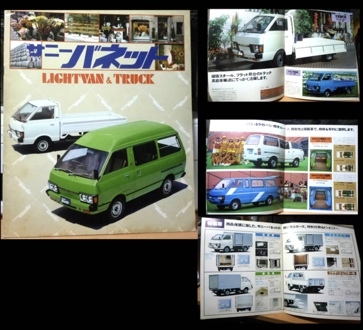 ●日産 サニー バネット ライトバン トラック 1980年 カタログ 18ページ拍卖