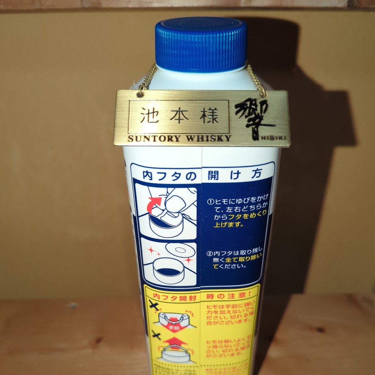 ボトル ネーム キーパー サントリーウイスキー響 池本様拍卖