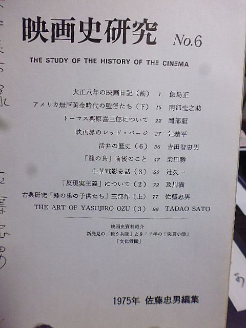 佐藤忠男・編集/発行 映画史研究 6号 アメリカ無声黄金時代の監督たち トーマス栗原喜三郎 映画界のレッドパージ 蜂の巣の子供たち拍卖