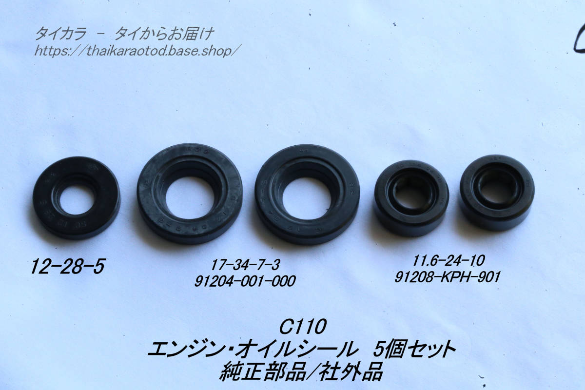 「C110 エンジン・オイルシール・ 5個セット 純正部品・社外品」拍卖