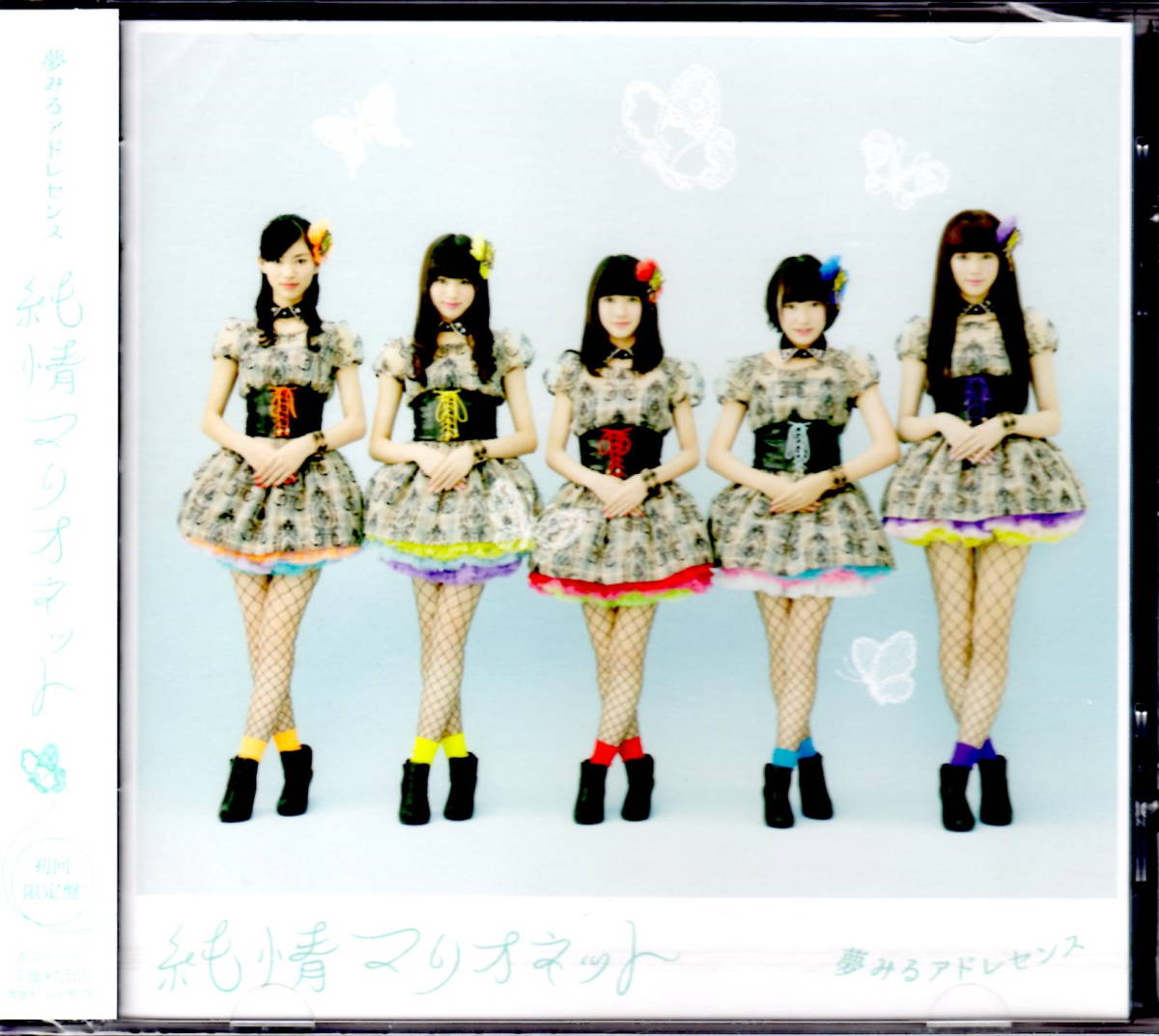 【アイドルCD・新品】夢みるアドレセンス「純情マリオネット」(初回限定盤)拍卖