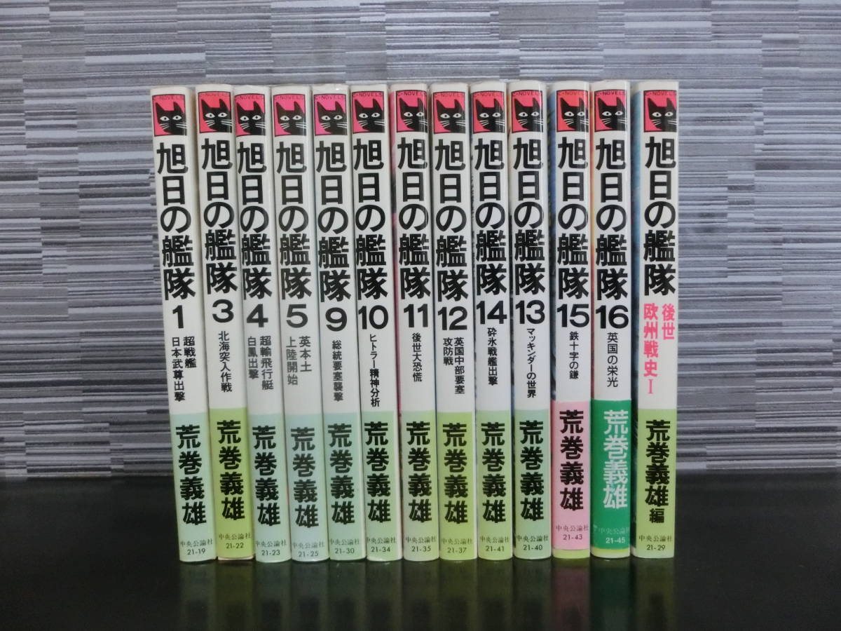 旭日の艦隊 荒巻義雄 13冊 不揃い拍卖