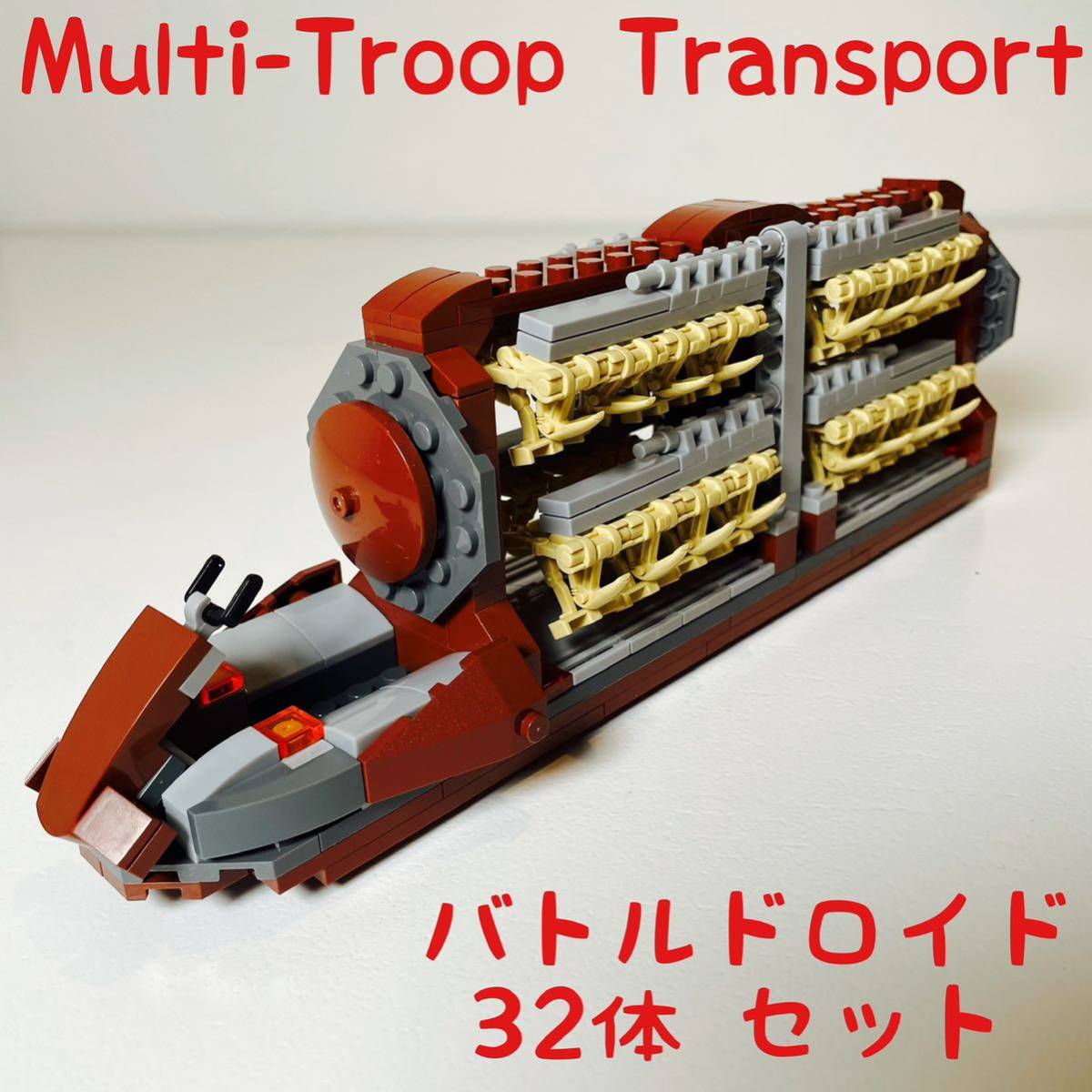 【新品未組立品】スターウォーズ MTT バトルドロイド32体セット レゴ互換拍卖