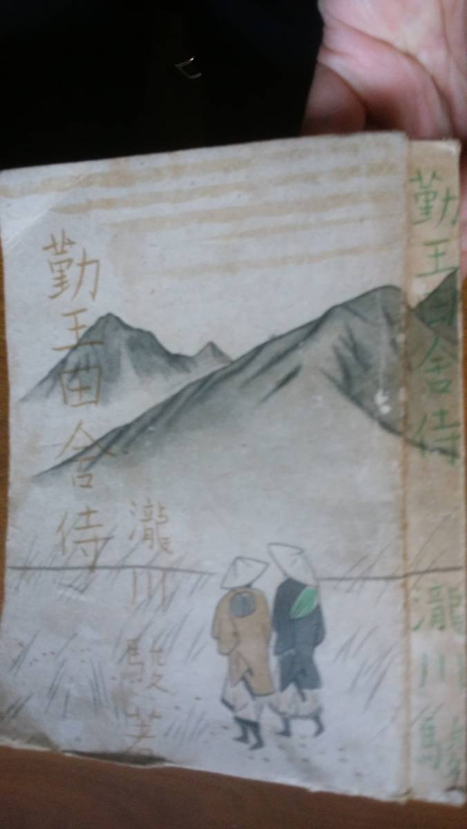 瀧川駿『勤王田舎侍』昭和17年 パンフレット文藝社 強い値札のはがし跡、天地小口に黄ばみ、カバーにヤケ・ヨレ・クスミあり「可」 Ⅳ拍卖