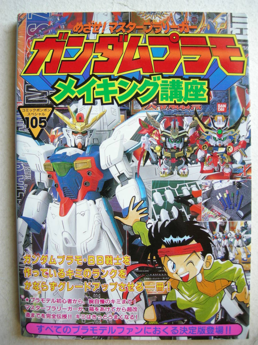 講談社 コミックボンボンスペシャル105 ガンダムプラモ メイキング講座拍卖