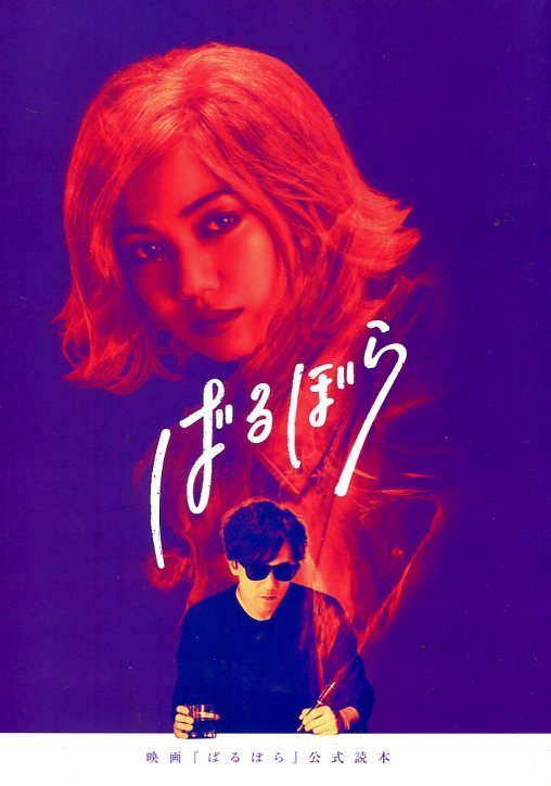 ばるぼら パンフ&チラシ★稲垣吾郎 二階堂ふみ 渋川清彦 石橋静河 美波 大谷亮介 片山萌美 ISSAY 渡辺えり 映画 公式 パンフレット aoaoya拍卖
