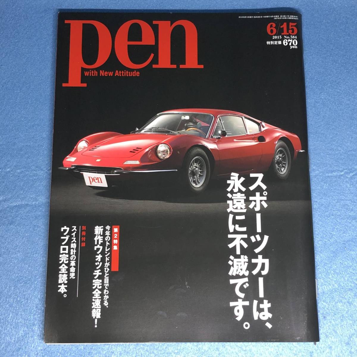 Pen(ペン) 2015年6/15号 スポーツカーは、永遠に不滅です。 腕時計 ウブロ拍卖