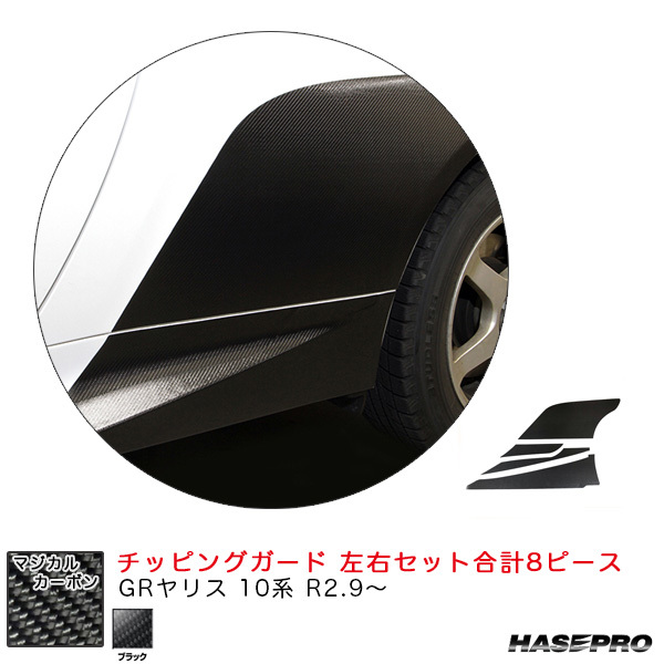 マジカルカーボン チッピングガード GRヤリス 10系 R2.9~ カーボンシート【ブラック】 ハセプロ CCGT-3 ht拍卖