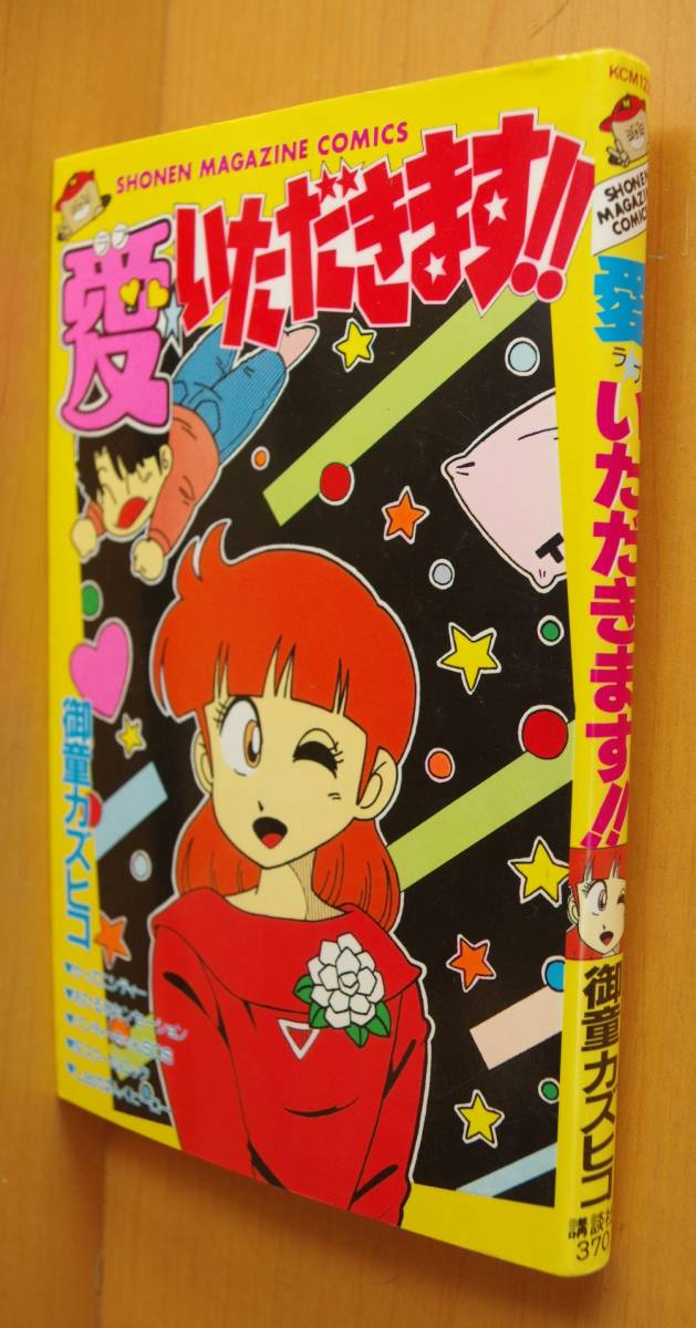 御童カズヒコ 愛いただきます 初版 御童かずひこ拍卖