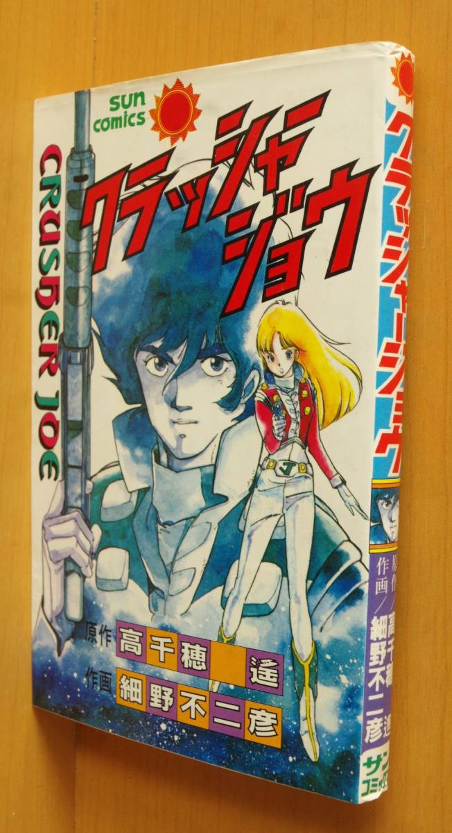 細野不二彦 クラッシャージョウ 高千穂遙/原作 サンコミックス/サンコミ 初版拍卖