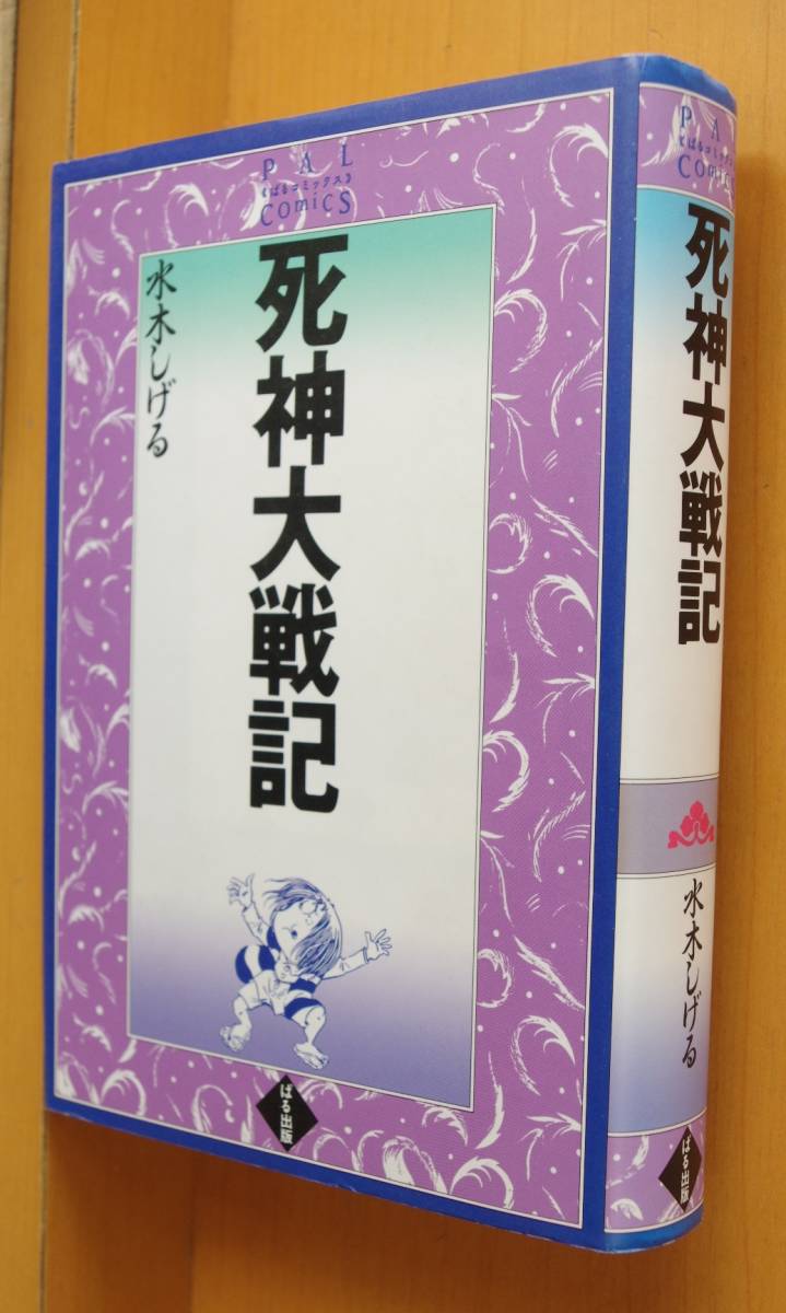 水木しげる 死神大戦記 ぱるコミックス 初版拍卖