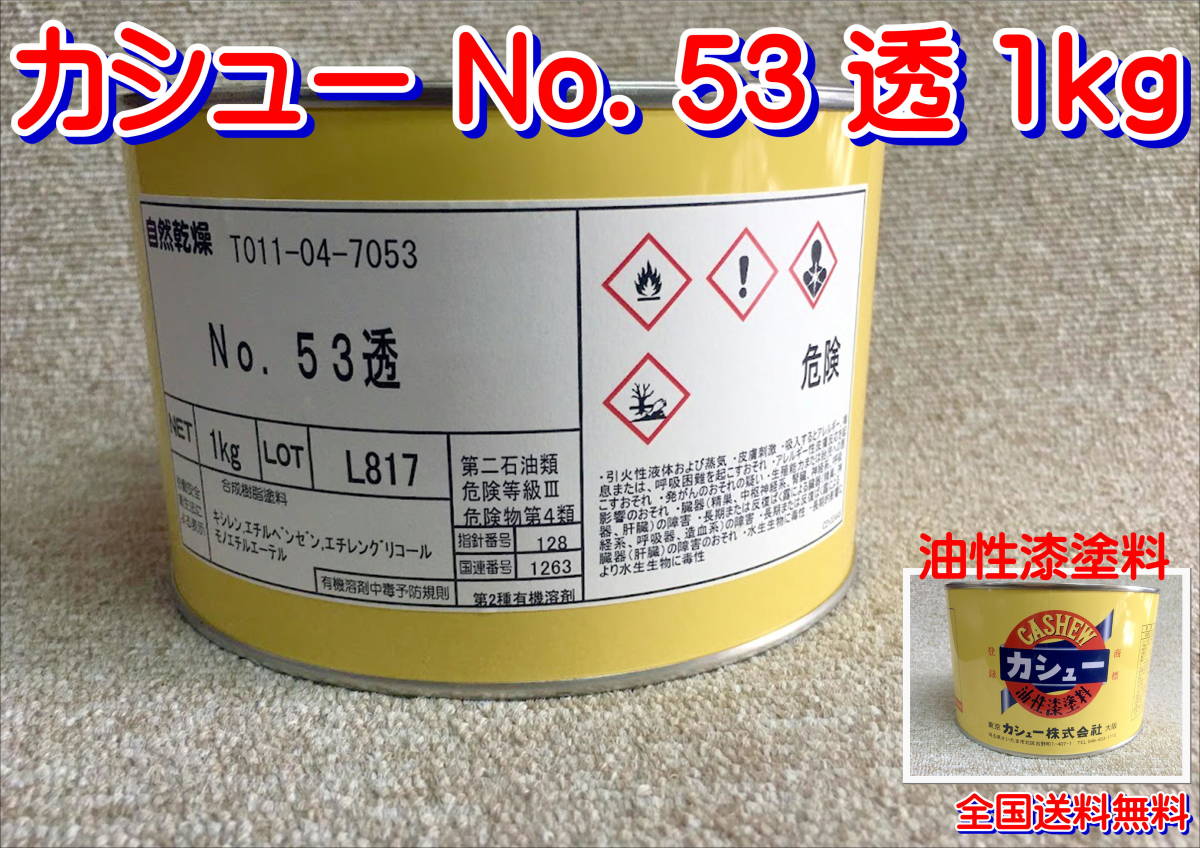 (在庫あり)カシュー No.53 透 1kg 木製品 木部 油性 漆 塗料 光沢 送料無料拍卖