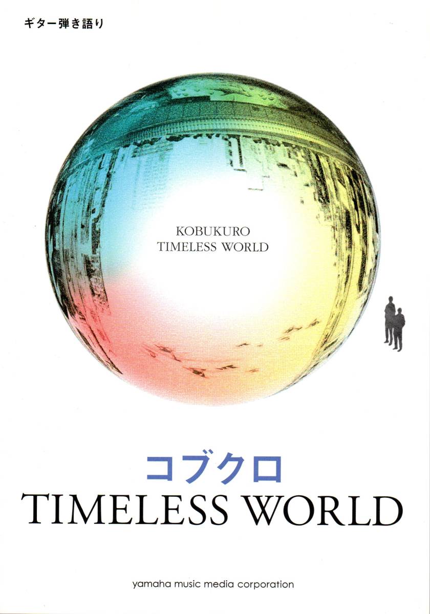 ギター弾き語り コブクロ 『TIMELESS WORLD』拍卖