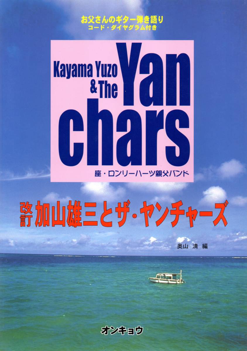コードダイヤグラム付き お父さんのギター弾き語り 加山雄三とザヤンチャーズ拍卖