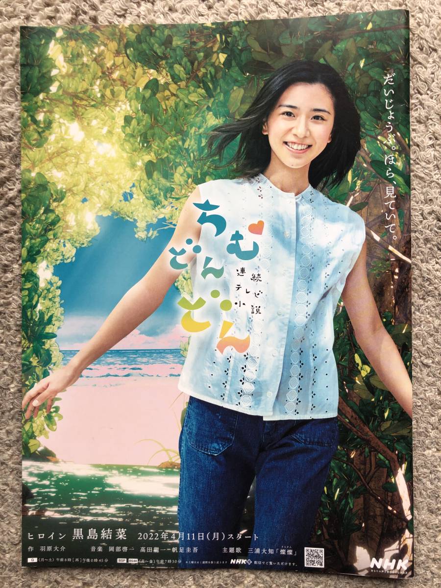 黒島結菜 NHK連続テレビ小説「ちむどんどん」A4見開きリーフレット 横浜で発行された広告用リーフレット拍卖