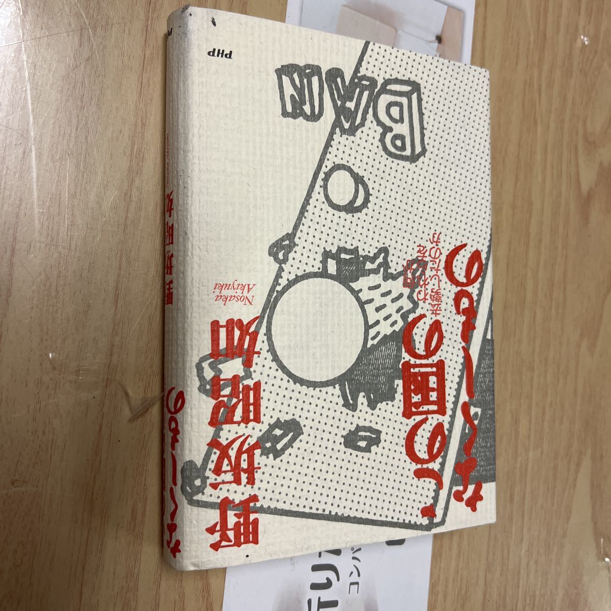 送料無料 野坂昭如 この国のなくしたもの拍卖