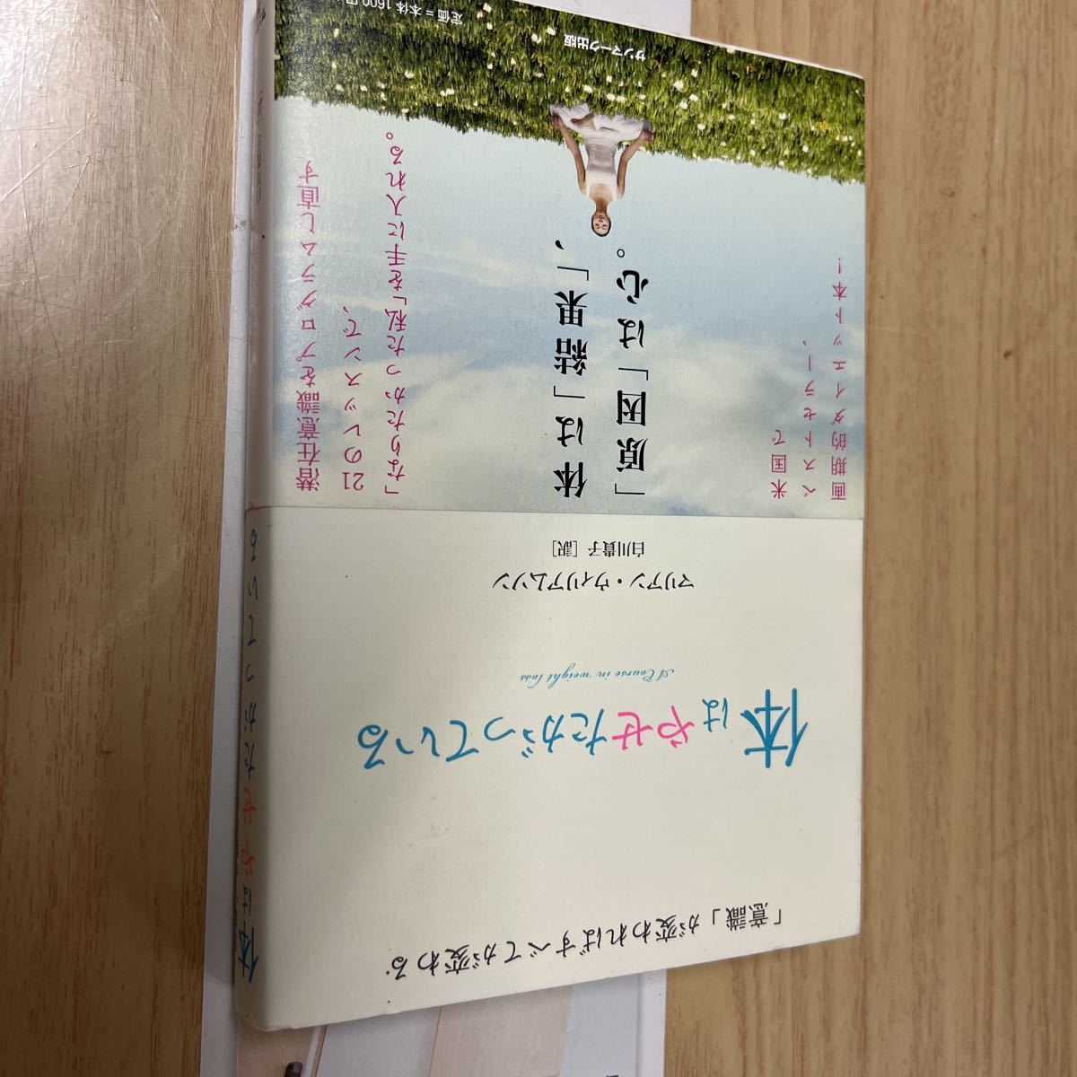 送料無料 マリアンウィリアムソン 体はやせたがっている拍卖