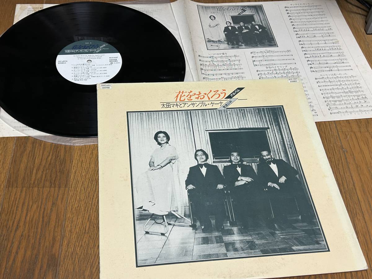 ★即決落札★太田マキとアンサンブルケーナ「花をおくろう」にしむらよしあき/リチャードカーペンター/1981年/歌詞(楽譜)12曲/定価\2800拍卖