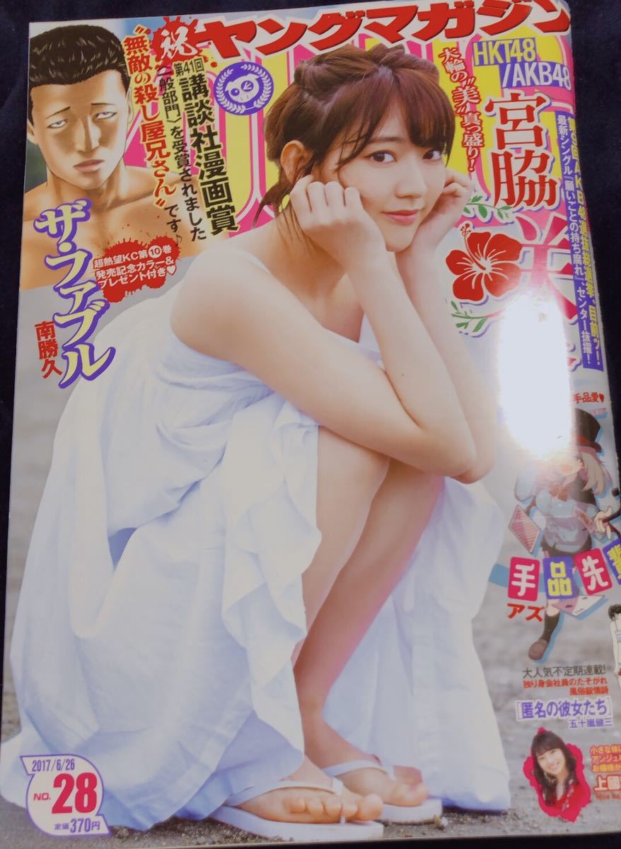宮脇咲良 ヤングマガジン拍卖
