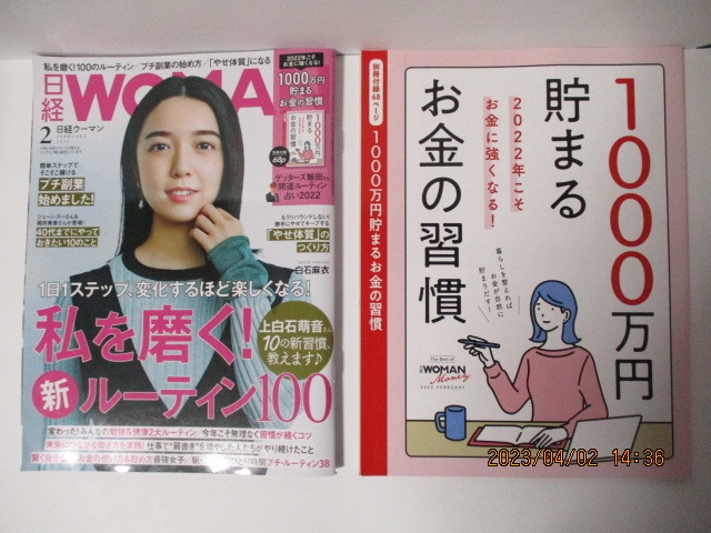 ★日経 WOMAN 2022年2月号 付録付き(1000万円貯まるお金の習慣)上白石萌音 クリックポスト185円 拍卖