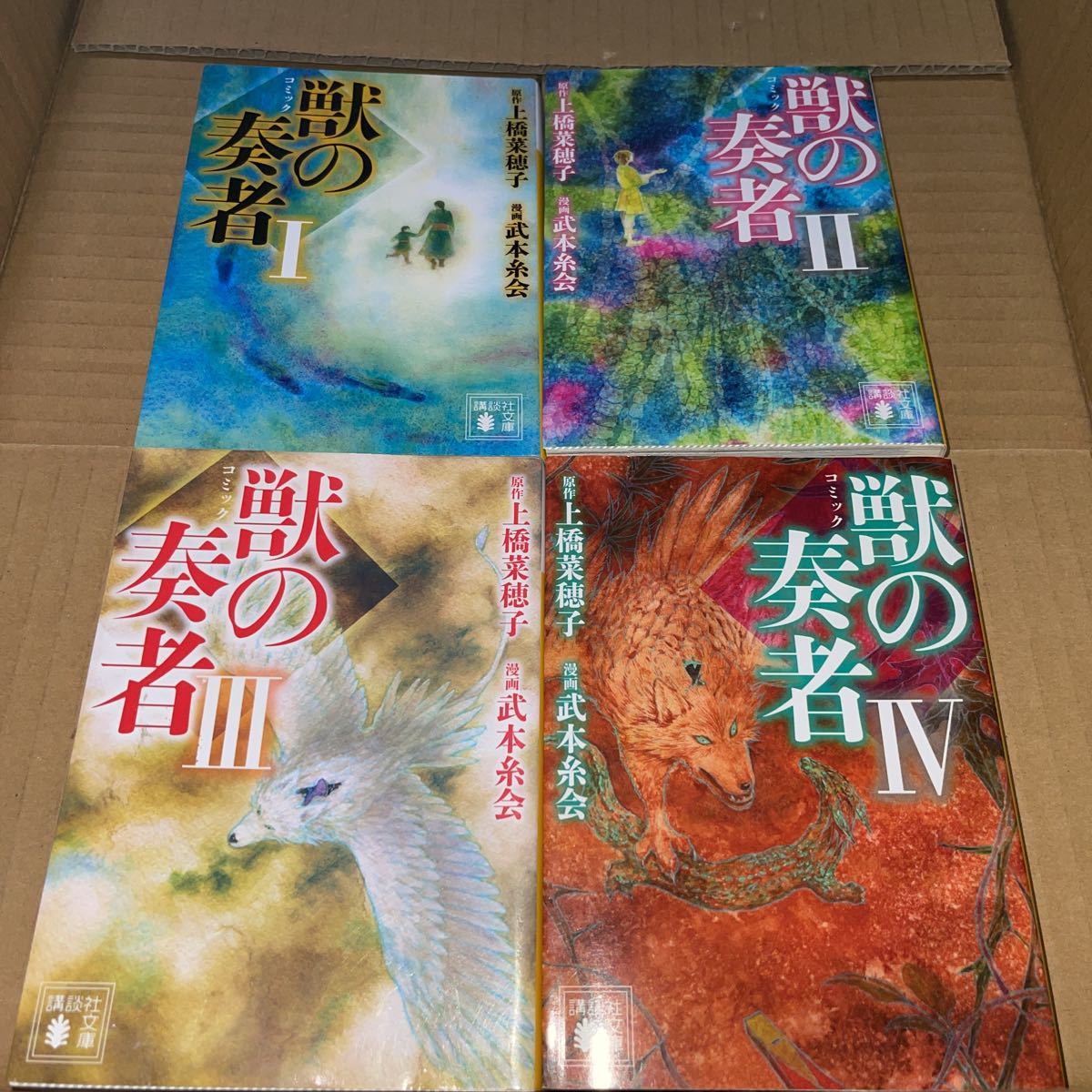 獣の奏者 文庫版 原作 上橋菜穂子 漫画 武本糸会 1~4巻 全巻セット拍卖