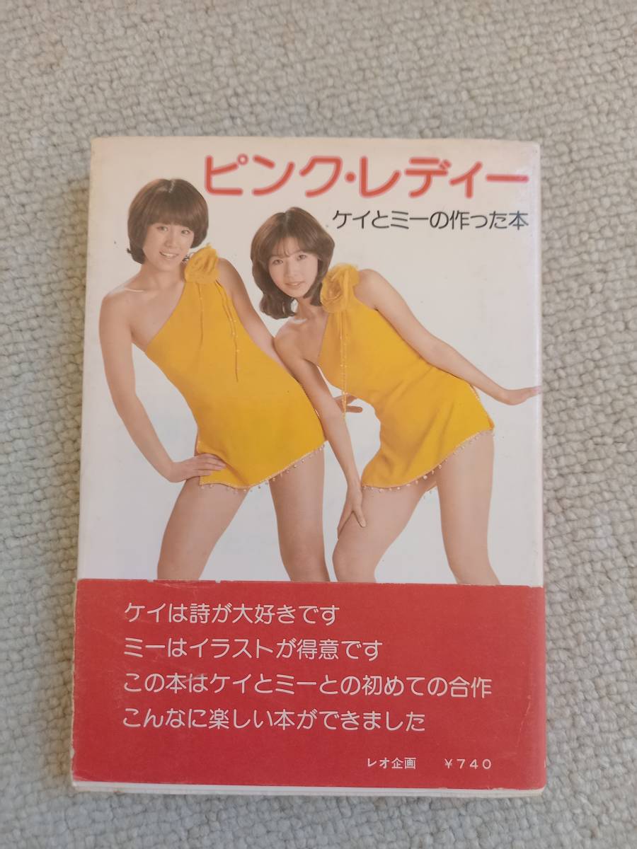 ピンクレディー ケイとミーの作った本 1977拍卖