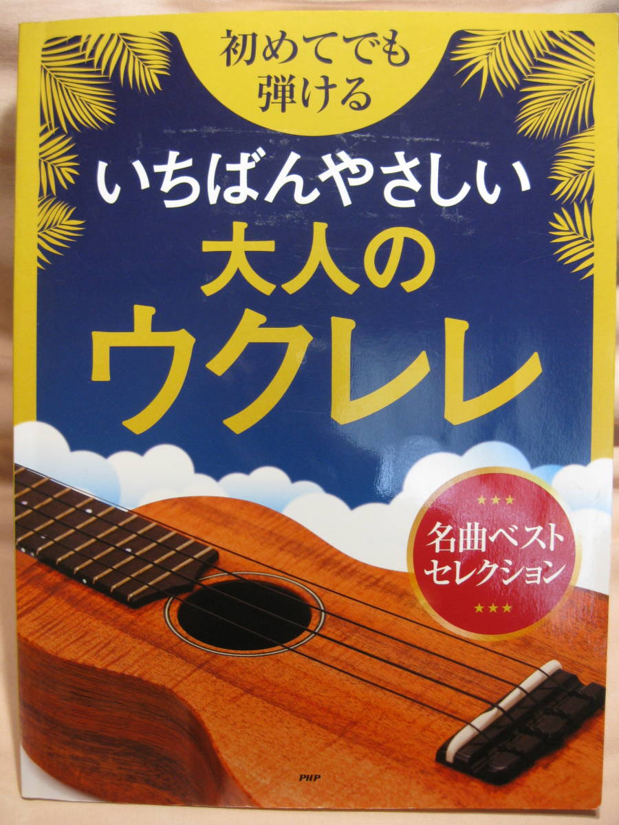 古本 初めてでも弾けるいちばんやさしい大人のウクレレ拍卖