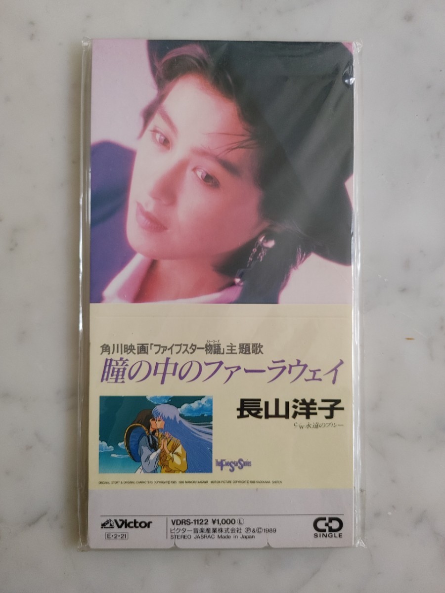 音楽CD(8㎝) 長山洋子 瞳の中のファーラウェイ 角川映画「ファイブスター物語」主題歌 品番: VDRS-1122 見本盤 未使用 超希少拍卖