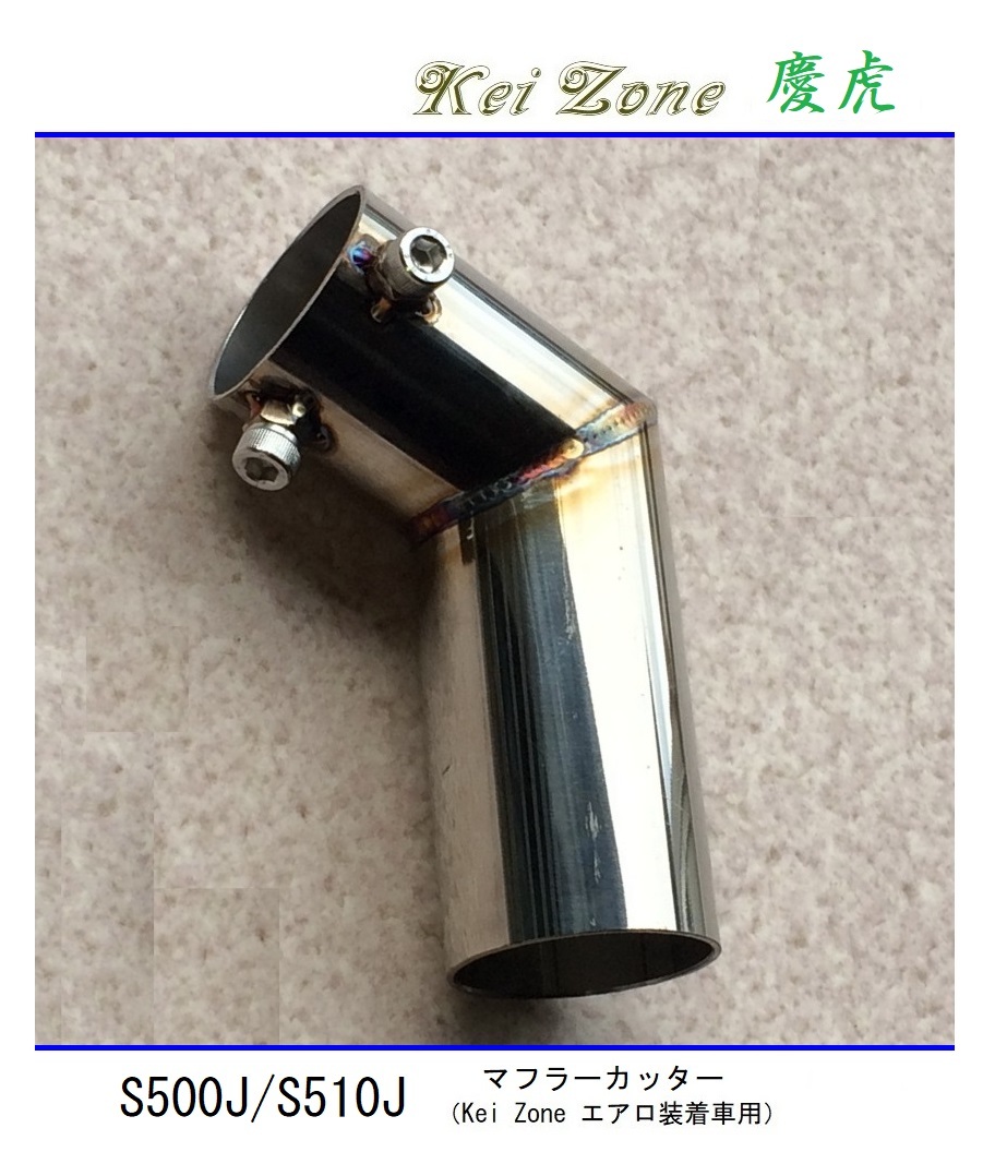 ◆Kei Zone 慶虎 エアロ装着車用 マフラーカッター ハイゼットトラック S500P(~R3/12)拍卖