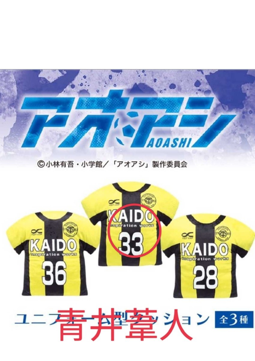 アオアシ クッション ユニフォーム拍卖