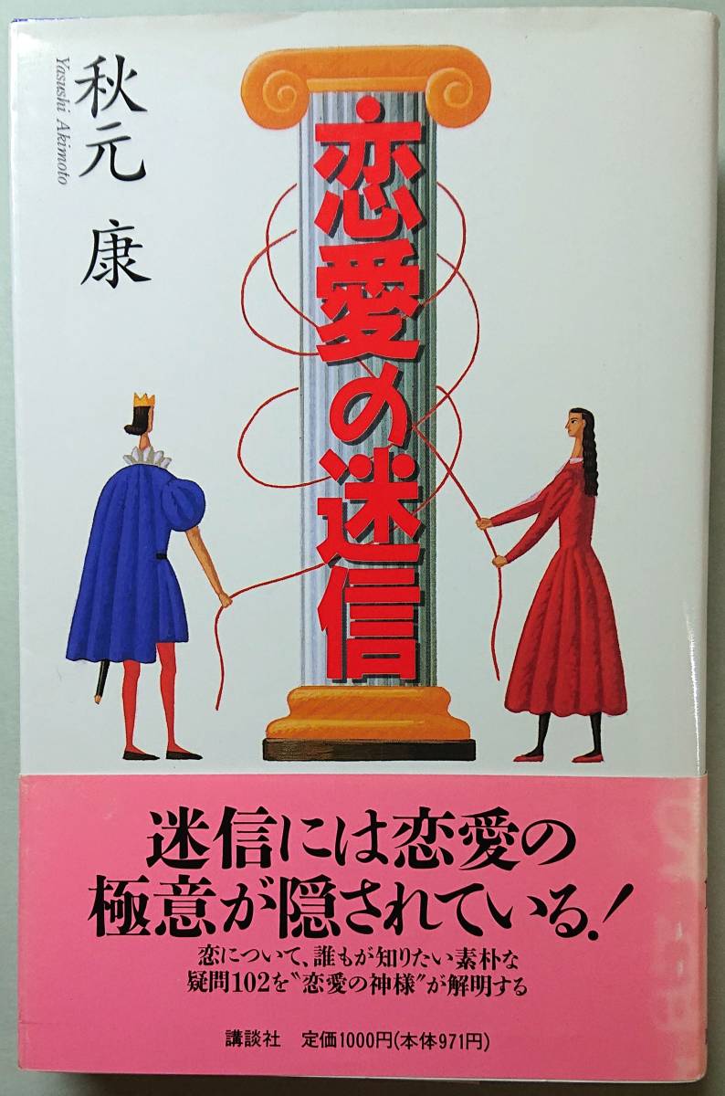 ◆講談社【恋愛の迷信】秋元 康 著・難有り品◆拍卖