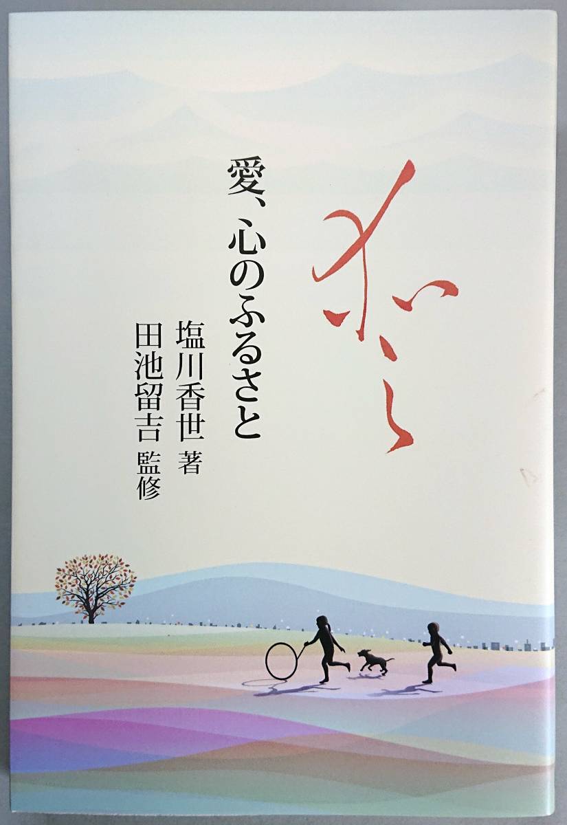 ◆UTAブック【愛、心のふるさと】塩川 香世 著・美品◆拍卖