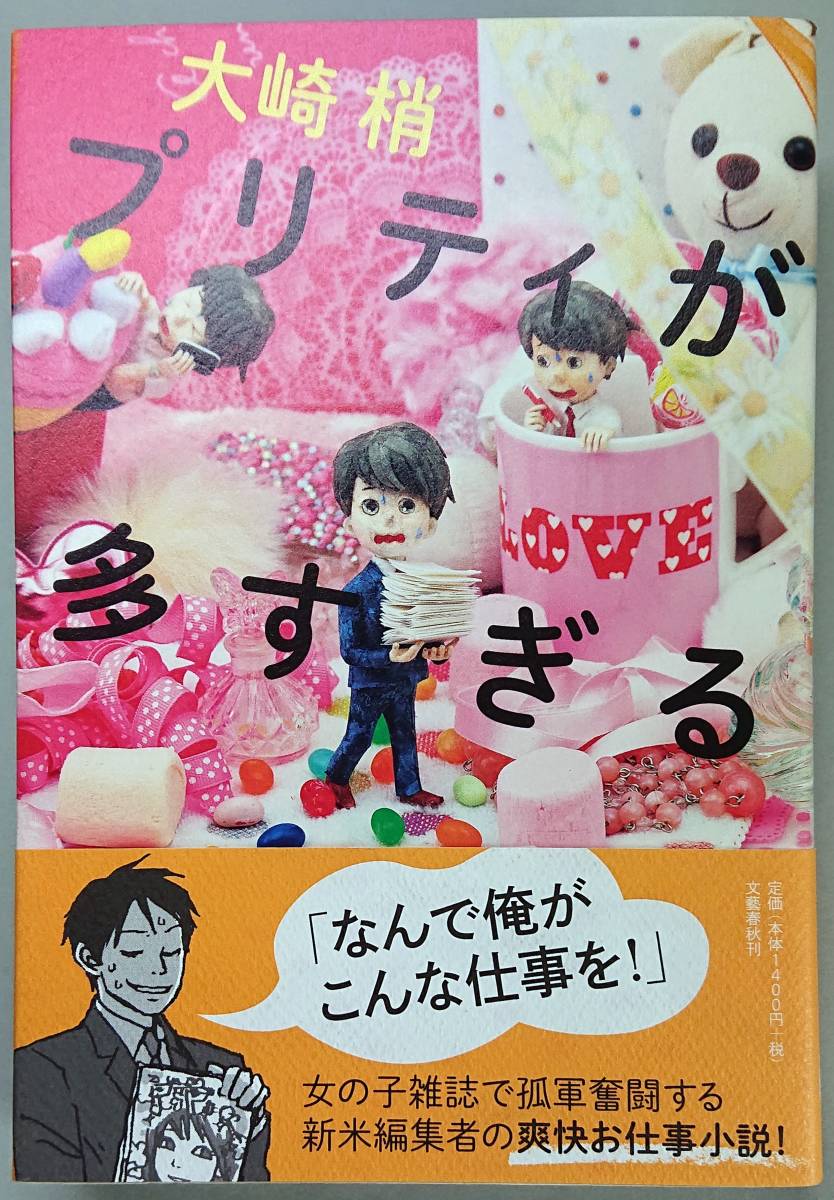 ◆文藝春秋【プリティが多すぎる】大崎 梢 著・美品◆拍卖