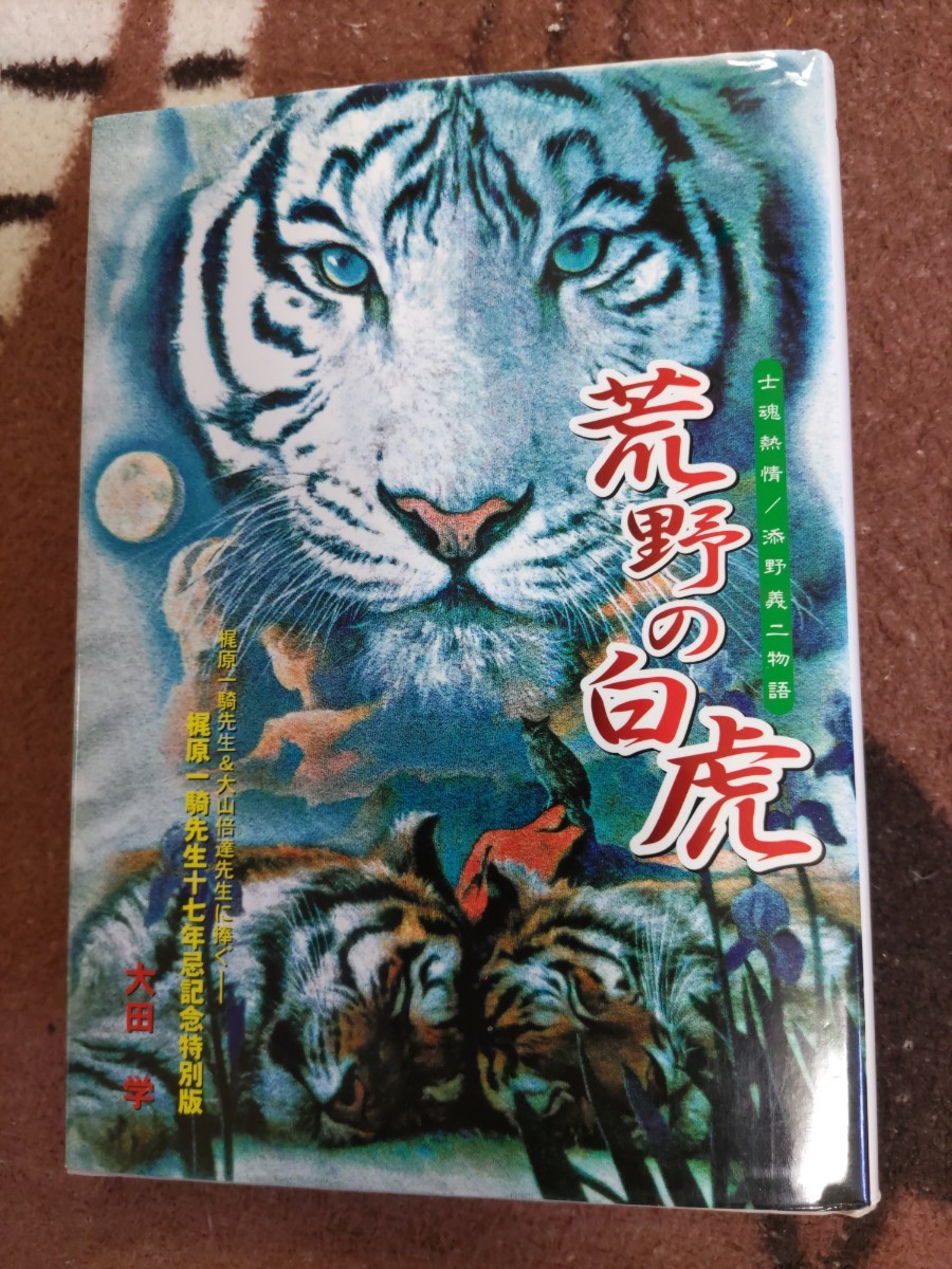 即決★大田学『荒野の白虎 士魂熱情・添野義二物語』(梶原一騎先生十七年忌記念特別版)カバー大山倍達・極真会館・士道館・真樹日佐夫拍卖
