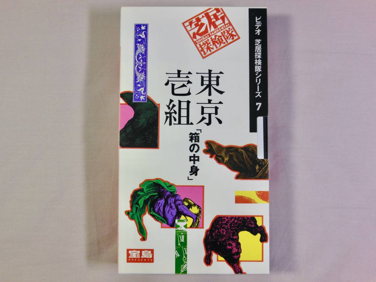 未DVD ☆ 芝居探検隊シリーズ7 ☆ 東京壱組 「箱の中身」 ☆ VHS拍卖