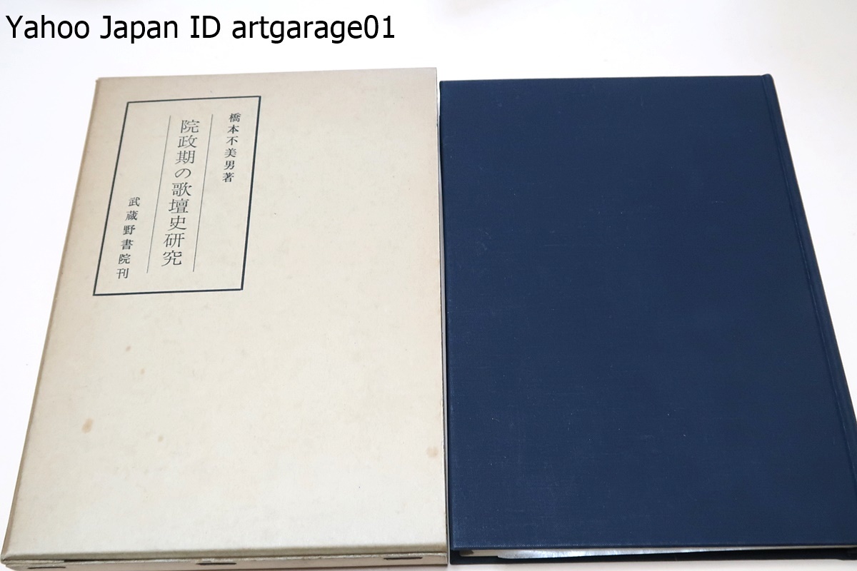 院政期の歌壇史研究・堀河院歌壇を形成した人々/白河院と和歌/院政初期歌壇の考察/堀河院歌壇と基俊・俊頼/奈良花林院歌合と永縁奈良房歌合拍卖