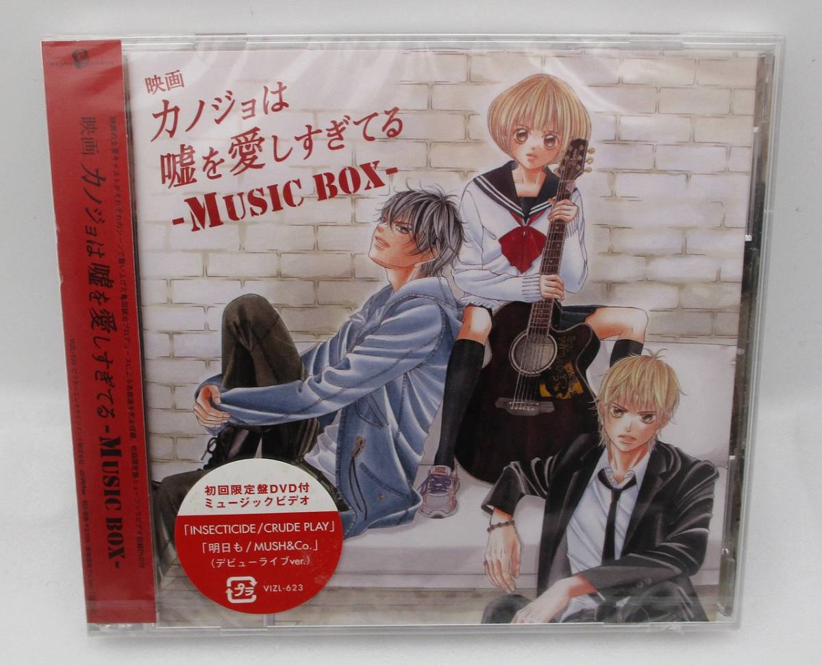 【新品】CD+DVD「映画 カノジョはを愛しすぎてる MUSIC BOX(初回限定盤)」検索:VIZL623 亀田誠治 未開封拍卖