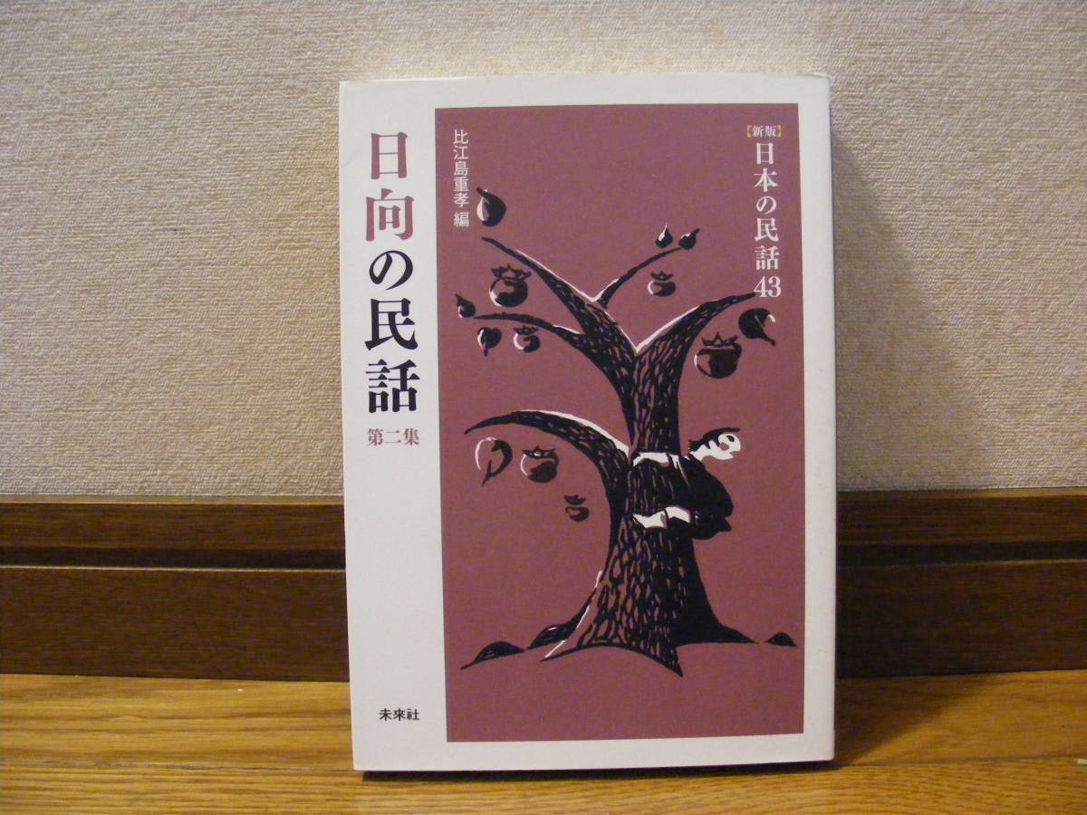 新版 日本の民話43「日向の民話 第二集」比江島重孝/編拍卖