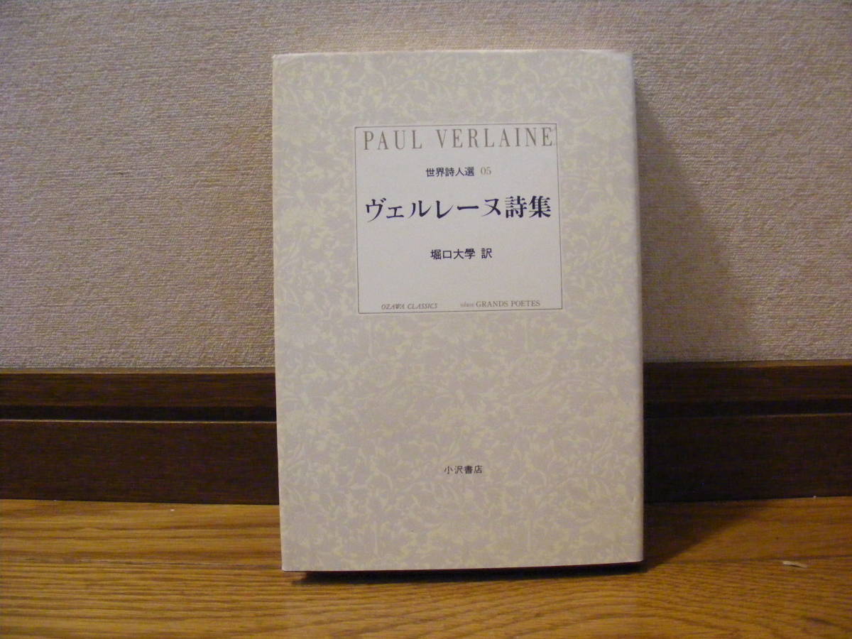 「世界詩人選05 ヴェルレーヌ詩集」堀口大学/訳拍卖