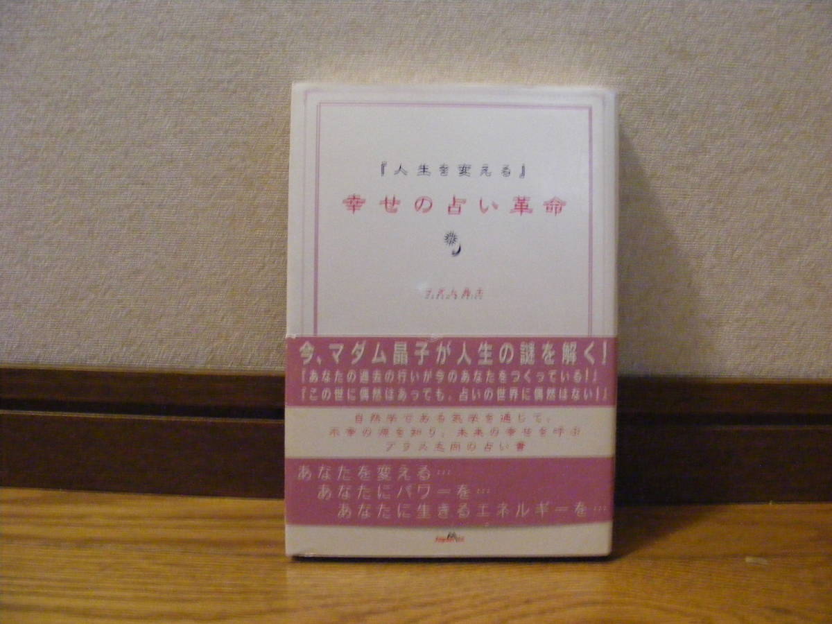 「『人生を変える』幸せの占い革命」マダム晶子/著 占い、気学・・・拍卖