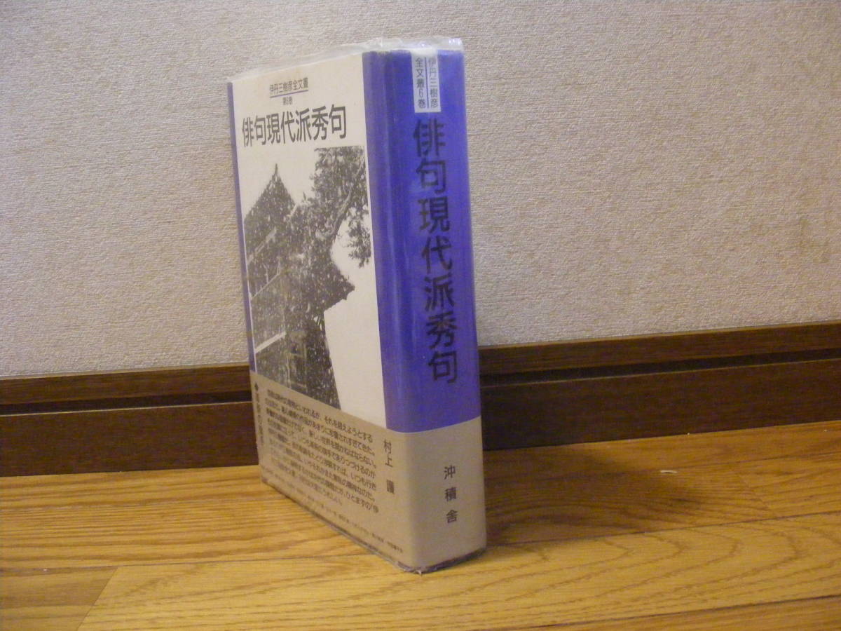 「伊丹三樹彦全文叢第6巻 俳句現代派秀句」文学、俳句・・・拍卖
