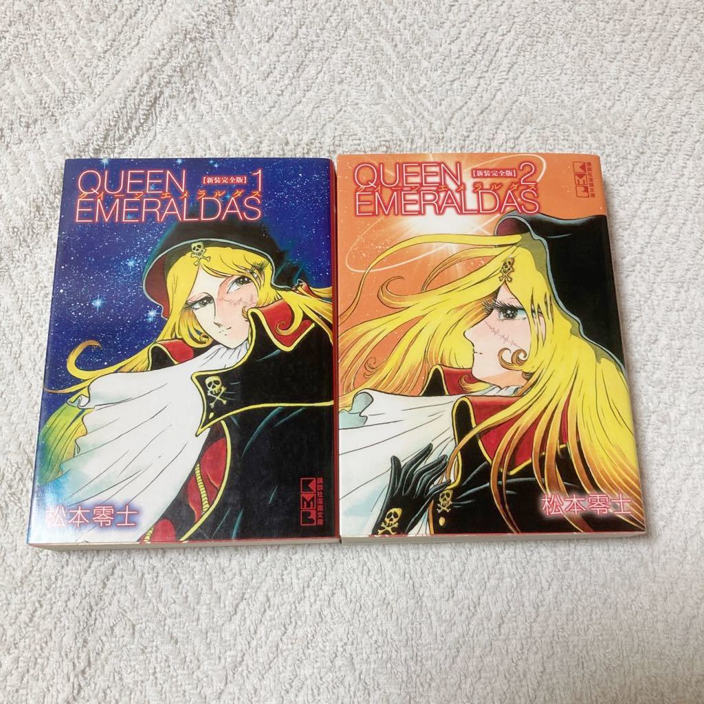 新装完全版 クイーンエメラルダス 全2巻 講談社漫画文庫 松本 零士拍卖